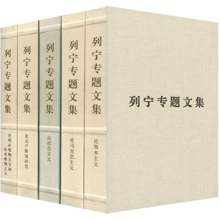 列寧專題文集（全5卷）