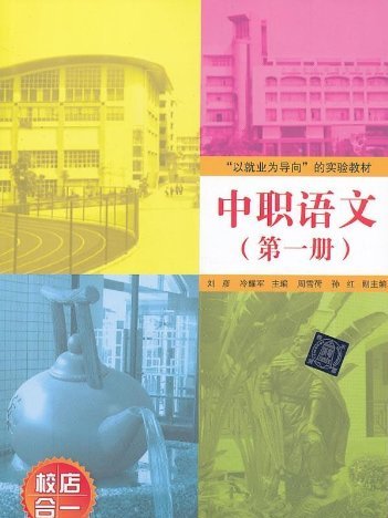 中職語文（第一冊）