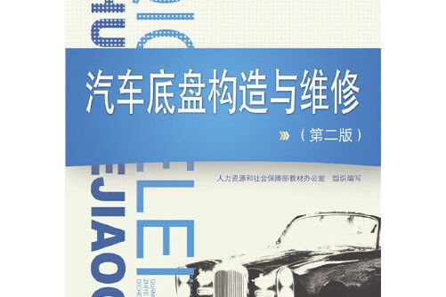 汽車底盤構造與維修（第二版）(2015年中國勞動社會保障出版社出版的圖書)