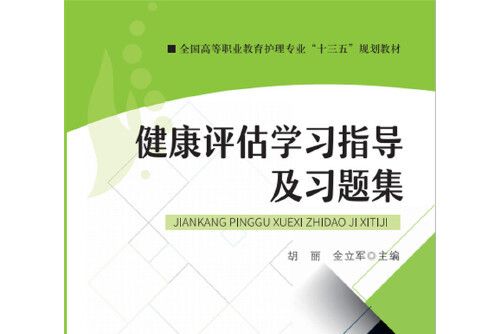 健康評估學習指導及習題集(2019年華中科技大學出版社出版的圖書)