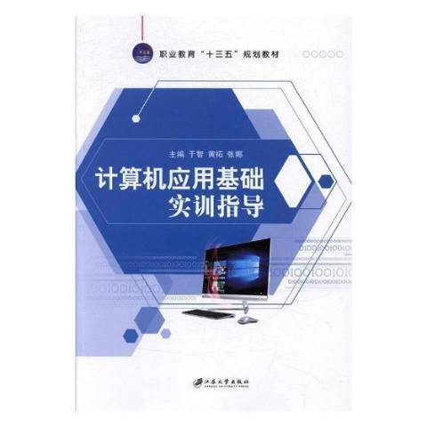 計算機套用基礎實訓指導(2017年江蘇大學出版社出版的圖書)