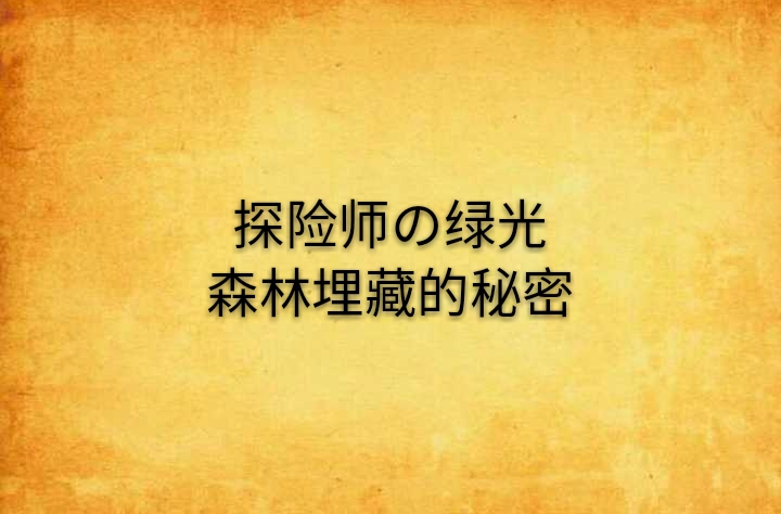 探險師の綠光森林埋藏的秘密