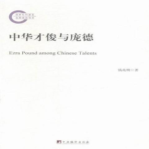 中華才俊與龐德(2015年中央編譯出版社出版的圖書)