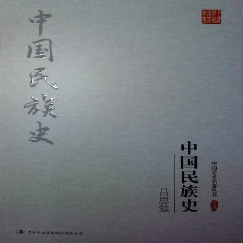 中國民族史(2016年吉林出版集團出版的圖書)