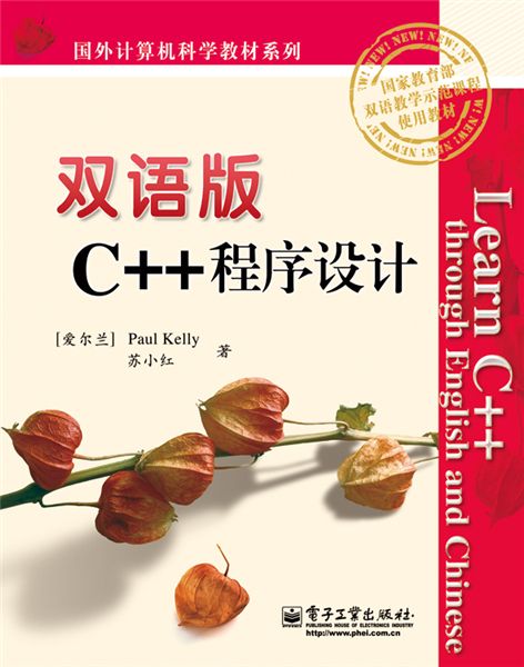 雙語版C++程式設計(Learn C++ through English and Chinese)