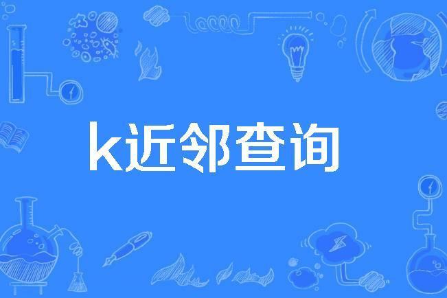 k近鄰查詢