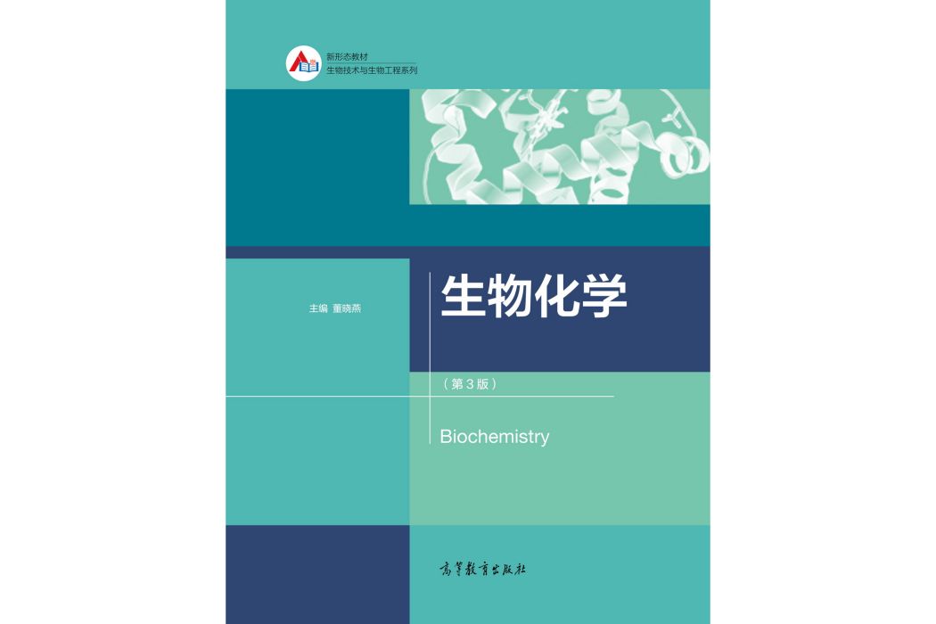 生物化學（第3版）(2020年8月高等教育出版社出版的圖書)