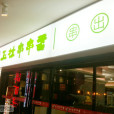 玉林串串香（青年路店）