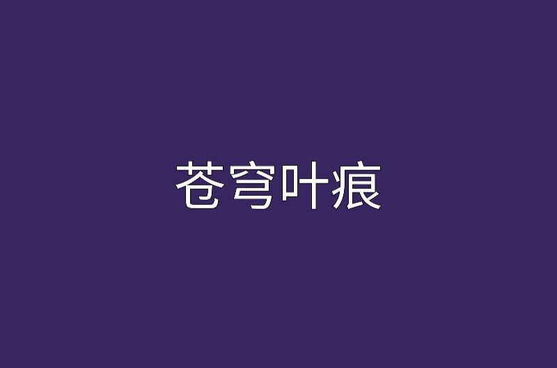 蒼穹葉痕