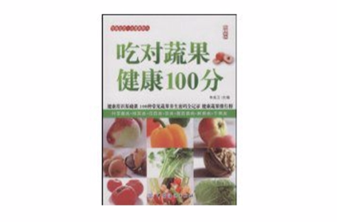 吃對蔬果健康100分