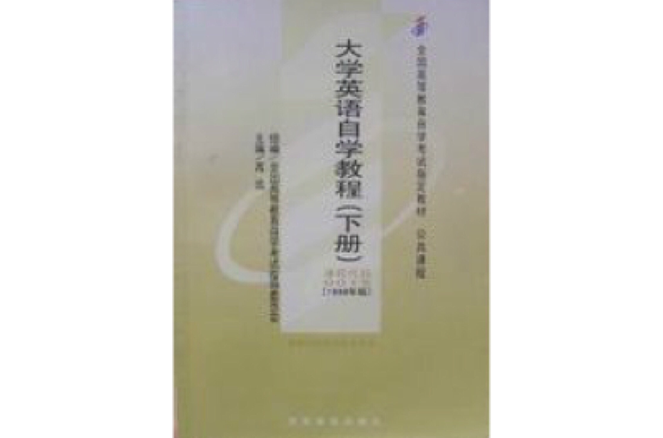 大學英語自學教程下冊