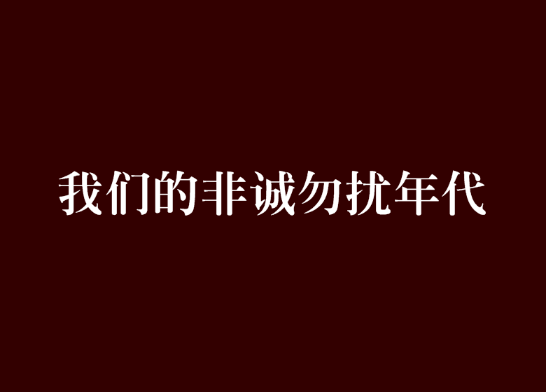 我們的非誠勿擾年代