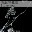 [坂銀/高桂]If I love you