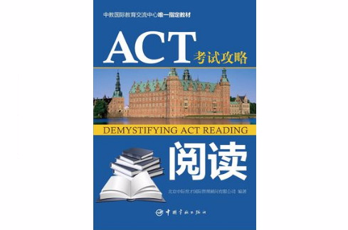 ACT考試攻略：閱讀