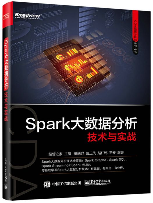 Spark大數據分析技術與實戰