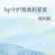 hp守護黑夜的星星