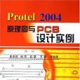 Protel2004原理圖與PCB設計實例