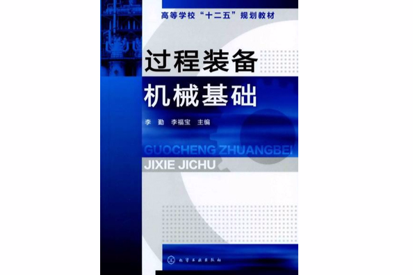 過程裝備機械基礎(於新奇著教學用書)