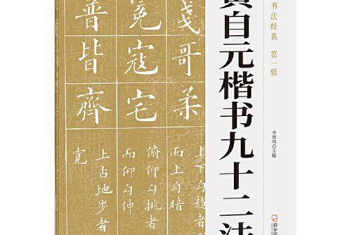 黃自元楷書九十二法(哈爾濱出版社2021年5月出版的書籍)