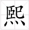 田字格中的“煕”字