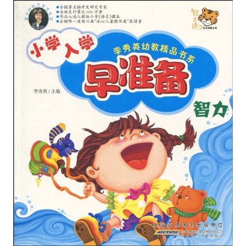 李秀英幼教精品書系：國小入學早準備