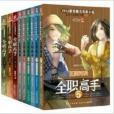 全職高手小說版1-13