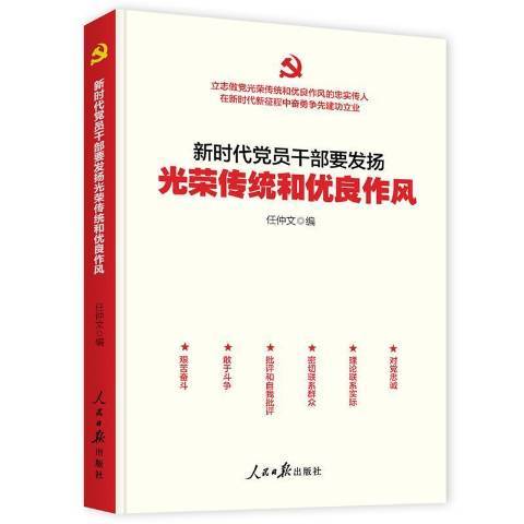 新時代黨員幹部要發揚光榮傳統和優良作風