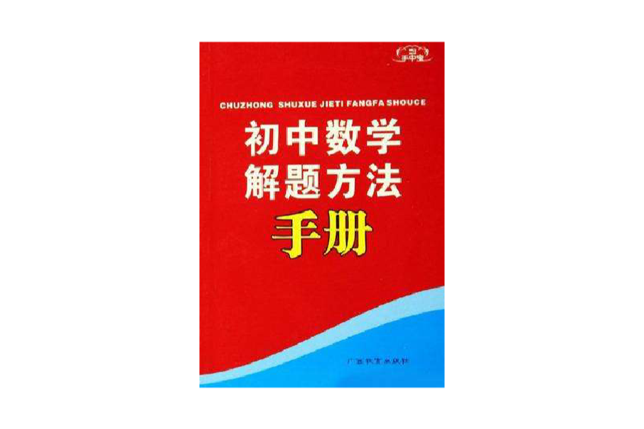 國中數學解題方法手冊