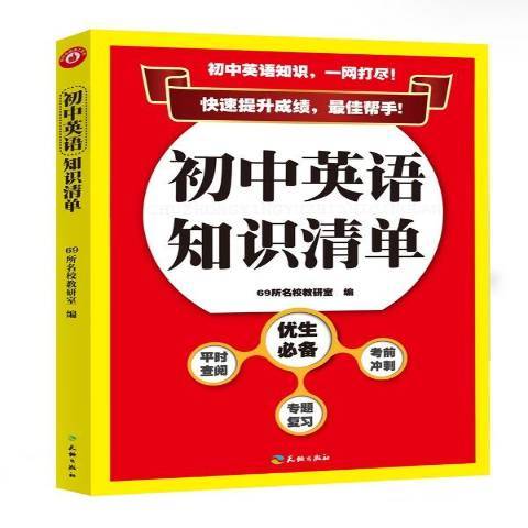 國中英語知識清單(2015年天地出版社出版的圖書)