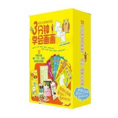 《3分鐘學會畫畫》系列超值禮品裝