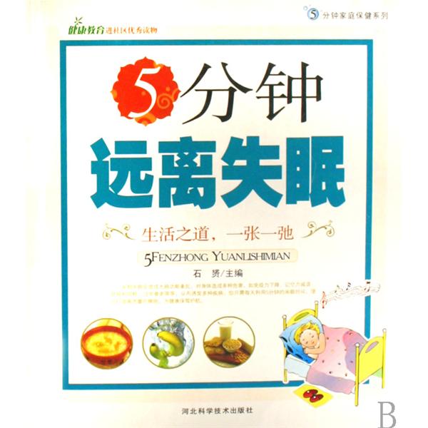 5分鐘家庭保健系列 :5分鐘遠離失眠