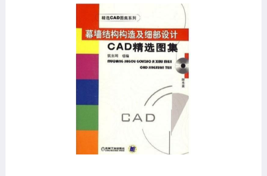 幕牆結構構造及細部設計CAD精選圖集