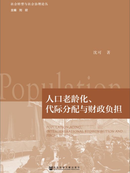 人口老齡化、代際分配與財政負擔