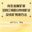 內生金屬礦床定向三等距分布成礦論及成礦預測方法