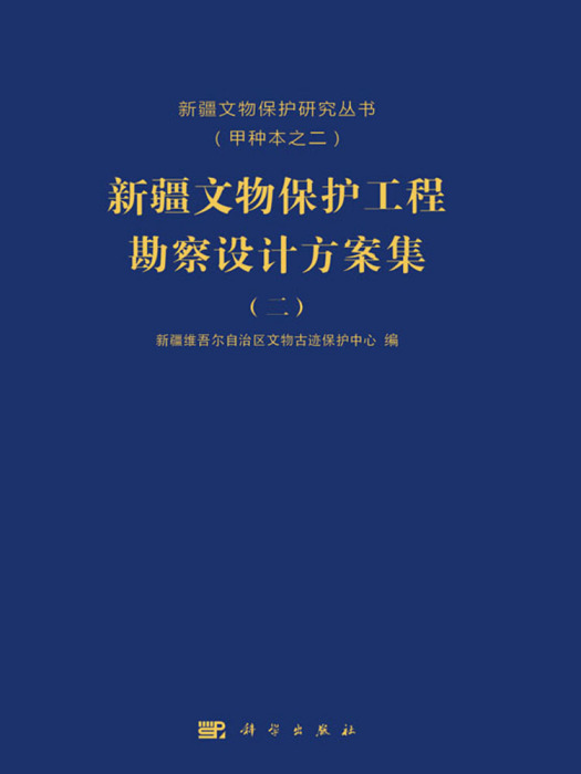 新疆文物保護工程勘察設計方案集（二）