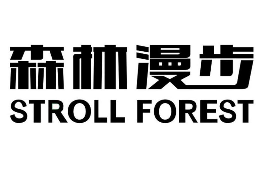 森林漫步 STROLL FOREST