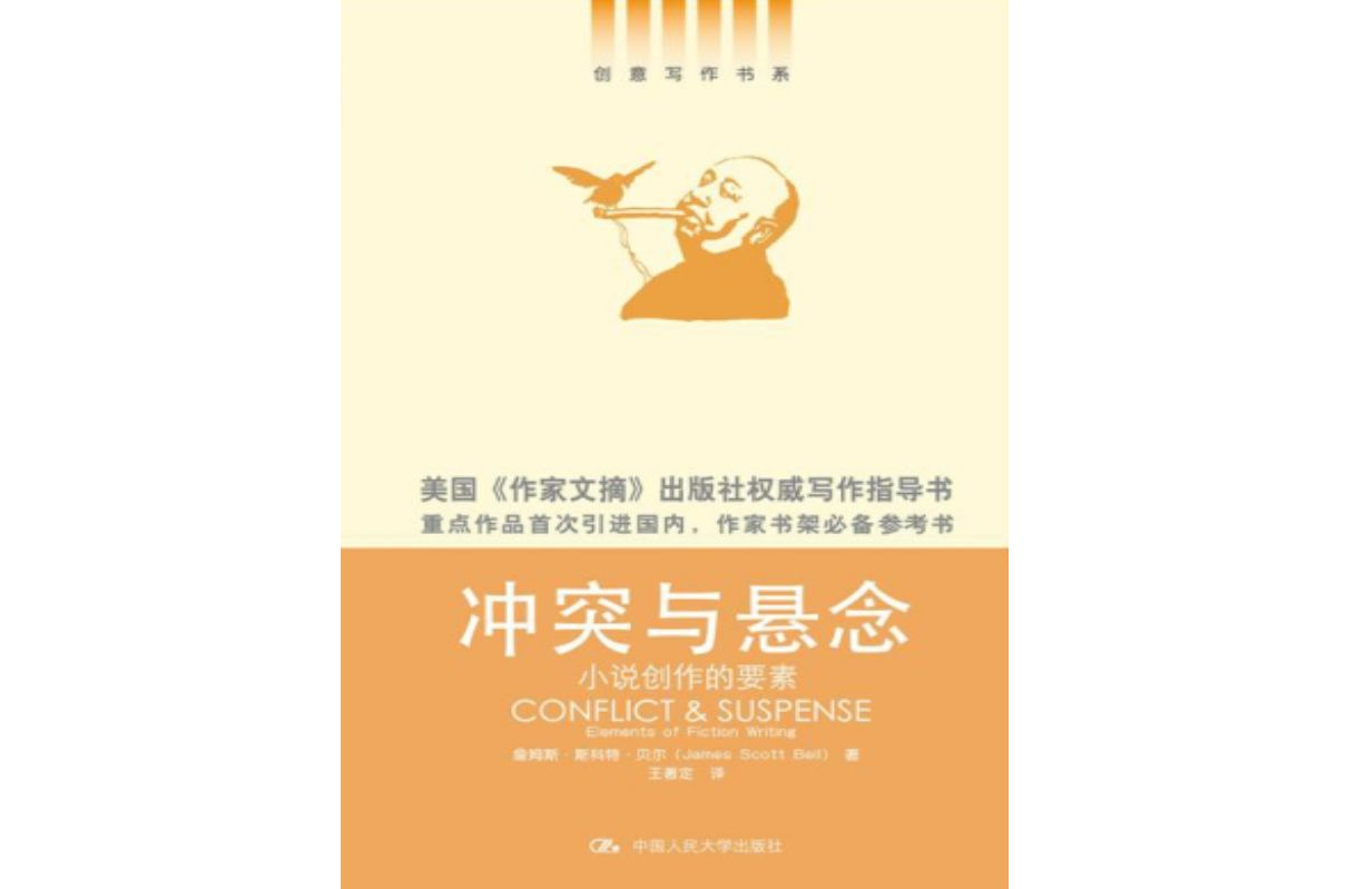 衝突與懸念：小說創作的要素