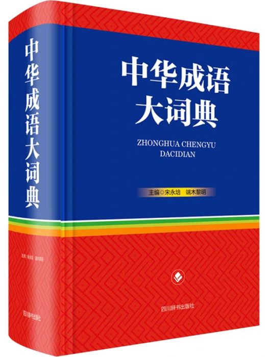 中華成語大詞典(2020年四川辭書出版社出版的圖書)