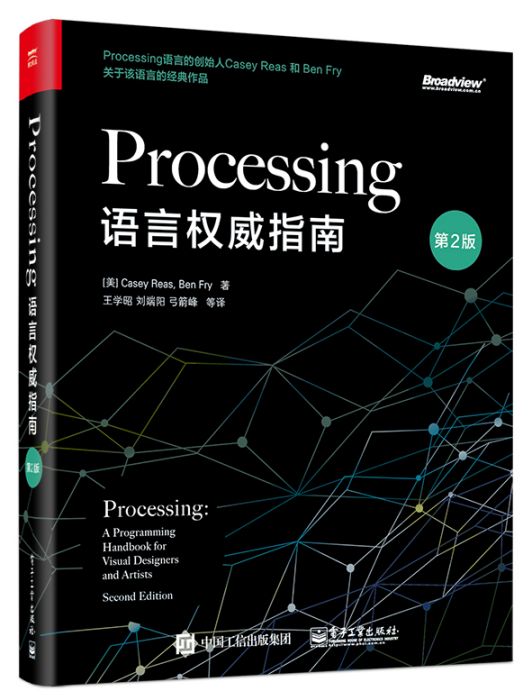 Processing語言權威指南（第2版）