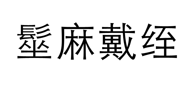 髽麻戴絰