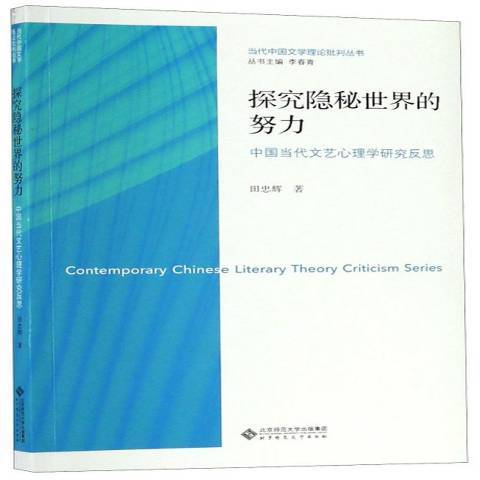 探究隱秘世界的努力：中國當代文藝心理學研究反思