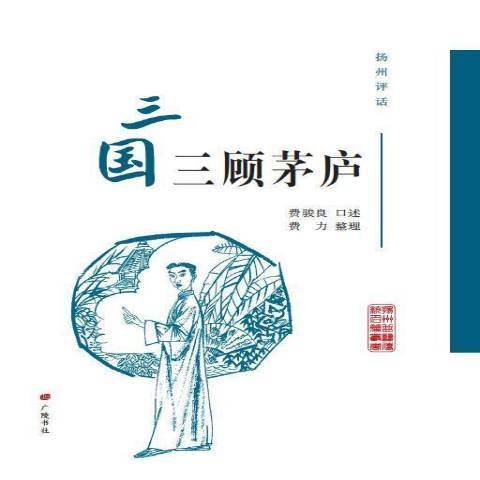 揚州評話：三國三顧茅廬