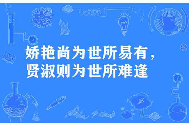 嬌艷尚為世所易有，賢淑則為世所難逢