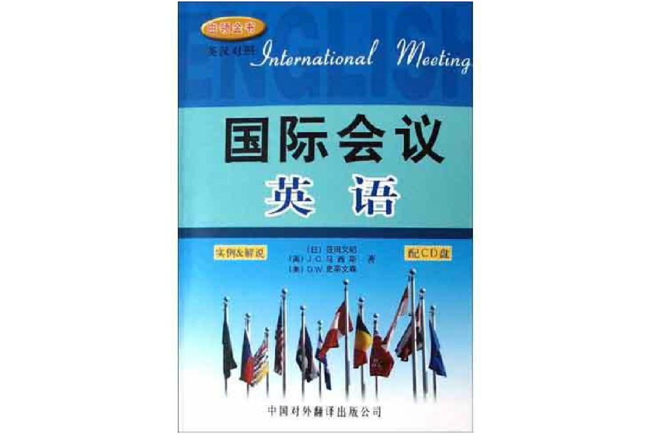 國際會議英語(2005年中國對外翻譯出版公司出版的圖書)