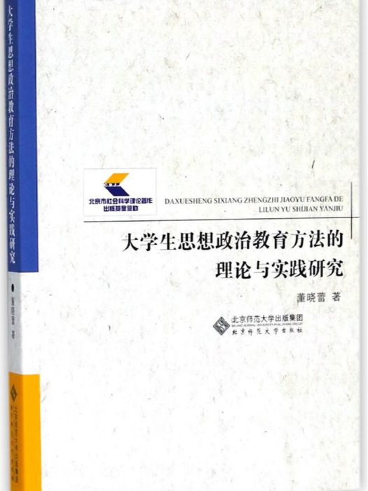 大學生思想政治教育方法的理論與實踐研究