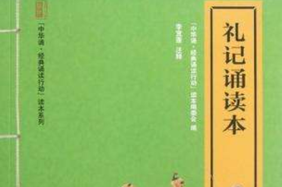 禮記誦讀本(2012年中華書局出版的圖書)