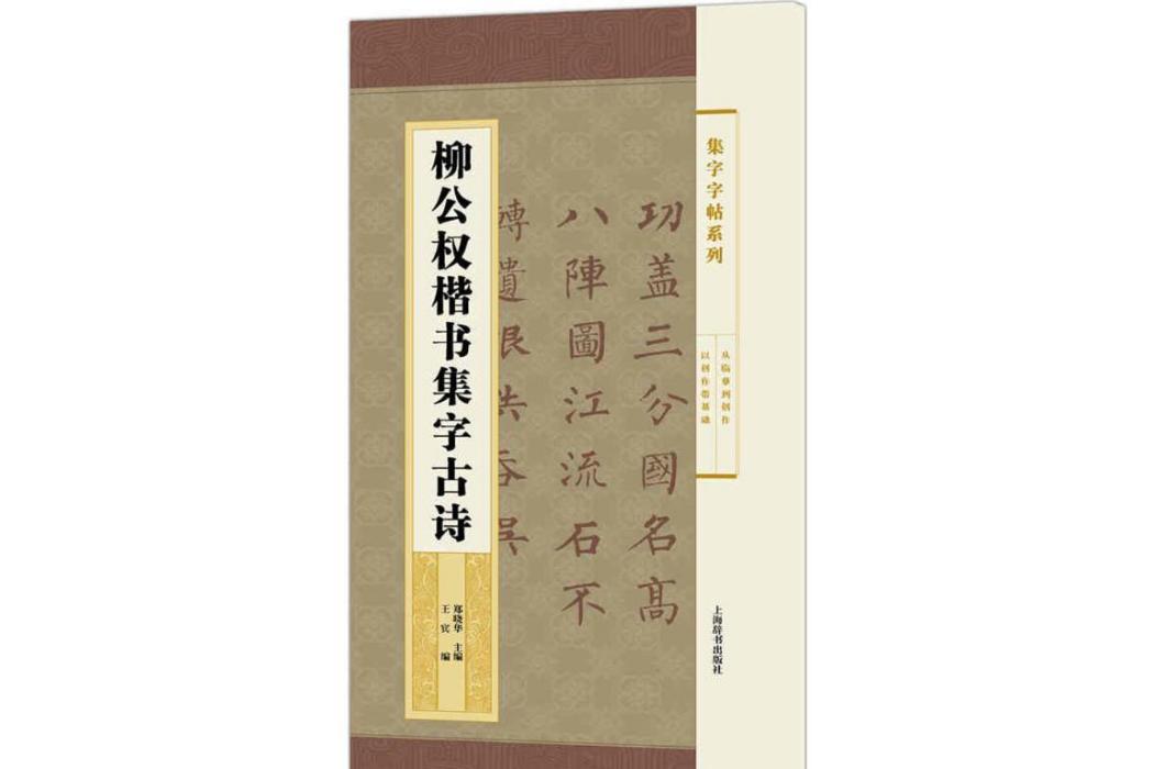 柳公權楷書集字古詩