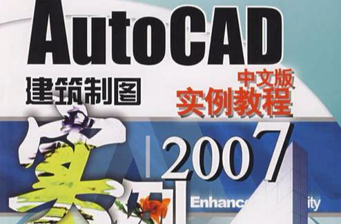 AutoCAD 2007中文版建築製圖實例教程