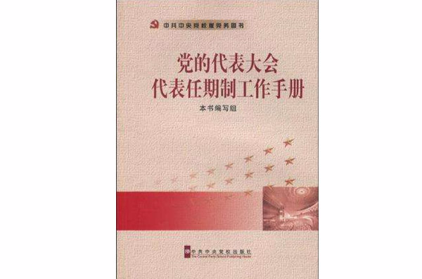 黨的代表大會代表任期制工作手冊