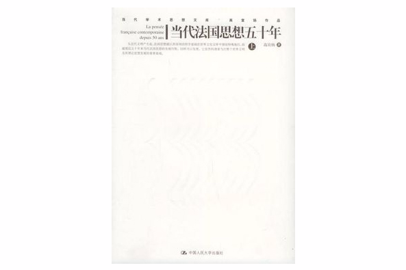 當代法國思想五十年（上下冊）